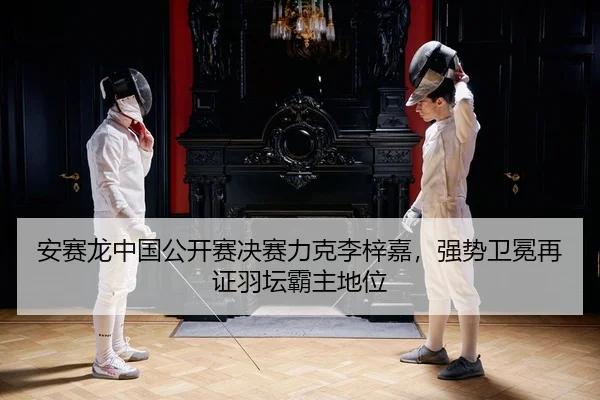 an-sai-long-zhong-guo-gong-kai-sai-jue-sai-li-ke-li-zi-jia-qiang-shi-wei-mian-zai-zheng-yu-tan-ba-zhu-di-wei-2-762.jpg