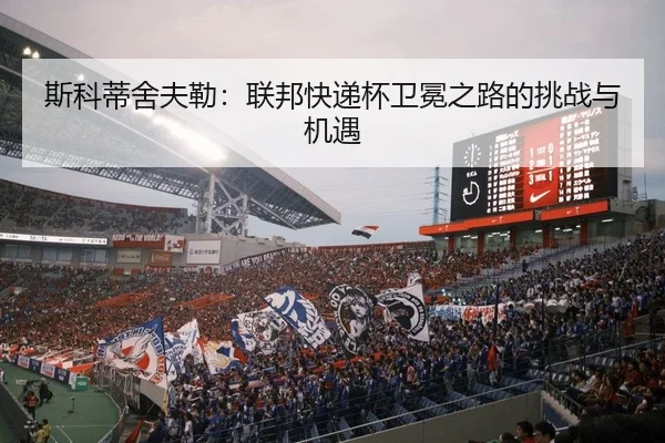斯科蒂舍夫勒：联邦快递杯卫冕之路的挑战与机遇