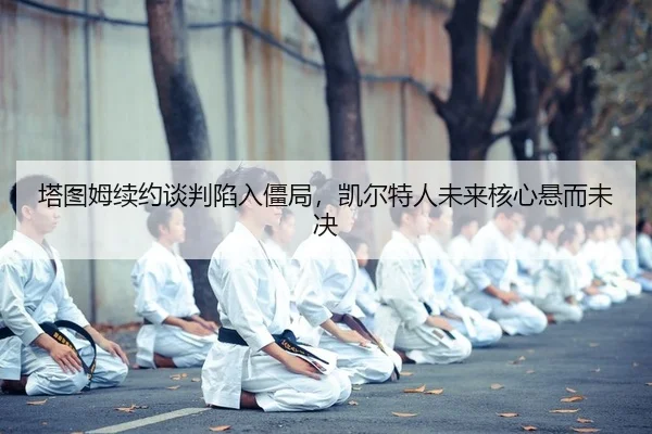 ta-tu-mu-xu-yue-tan-pan-xian-ru-jiang-ju-kai-er-te-ren-wei-lai-he-xin-xuan-er-wei-jue-2-120.jpg