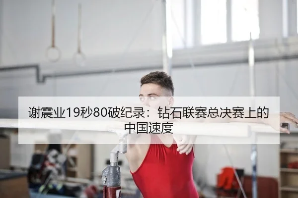 xie-zhen-ye-miao-po-ji-lu-zuan-shi-lian-sai-zong-jue-sai-shang-de-zhong-guo-su-du-2-550.jpg